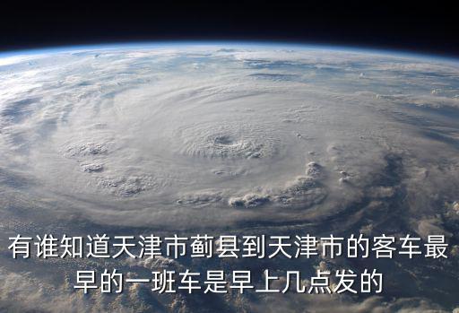 天津市薊州區哈弗，天津市薊州區東西南北都有哪些縣區