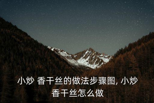 小炒香干,小炒香干做法1準(zhǔn)備好食材和調(diào)料