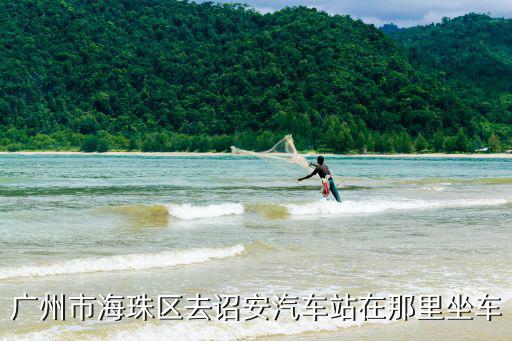 廣州市海珠區(qū)去詔安汽車站在那里坐車