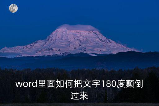 word里面如何把文字180度顛倒過來