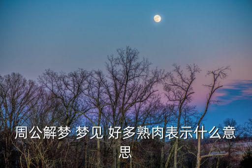 周公解夢 夢見 好多熟肉表示什么意思