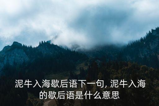  泥牛入海歇后語下一句, 泥牛入海的歇后語是什么意思
