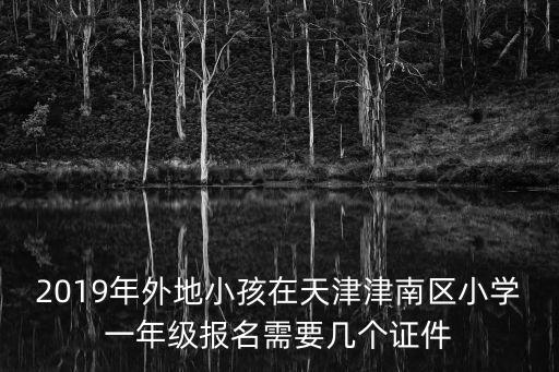 天津市津南區白糖口小學，天津津南區小學教師報名條件要求天津常駐戶口不含駐區高校戶口