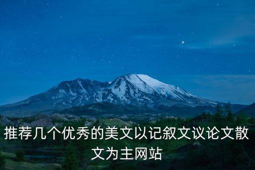 推薦幾個優秀的美文以記敘文議論文散文為主網站