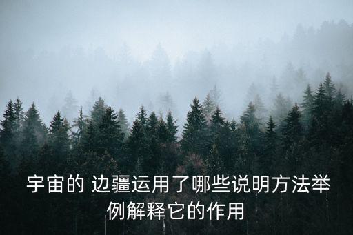 宇宙的邊疆,宇宙探索之旅:我們來(lái)了