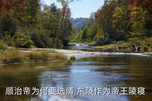 孝東陵,清東陵位于河北唐山市遵化市西北30公里