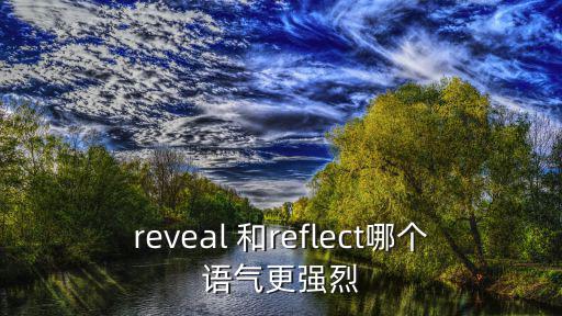 reveal 和reflect哪個語氣更強烈