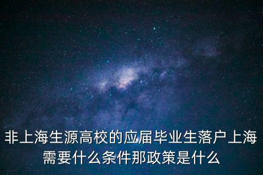 非上海生源高校的應(yīng)屆畢業(yè)生落戶上海需要什么條件那政策是什么