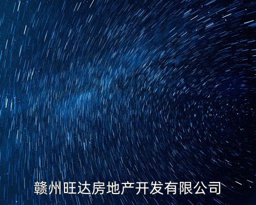 贛州旺達房地產開發有限公司
