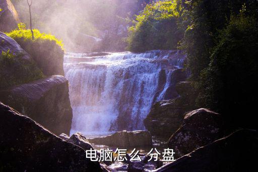 電腦怎么分盤,電腦如何分區(qū)?教你分區(qū)