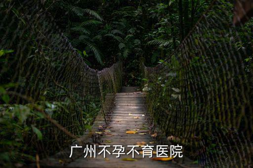 廣州不孕不育醫(yī)院來(lái)到廣州仁愛(ài)特好，廣州不孕不育醫(yī)院