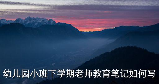 托班教育筆記，幼兒教師托班教育隨筆談什么有感