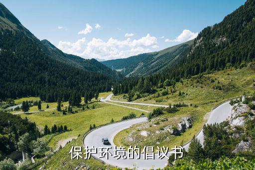 保護環境的倡議書
