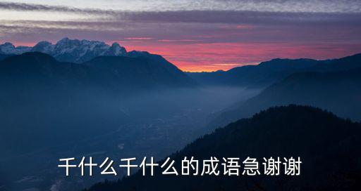 千什么千什么的成語急謝謝