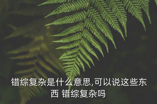 錯綜復雜,錯綜復雜:十字架交錯