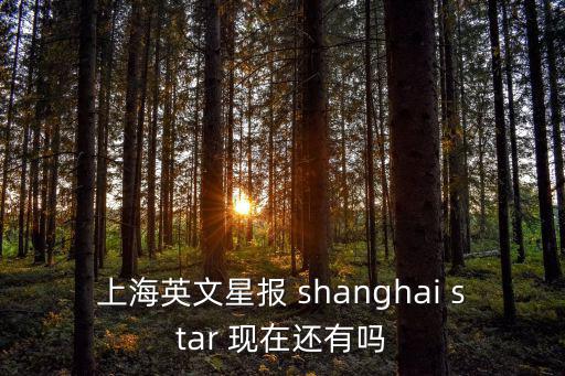 上海市臺灣同胞聯(lián)誼會英文，上海市首字母短文填空Like the cthe Internet was athe greatest