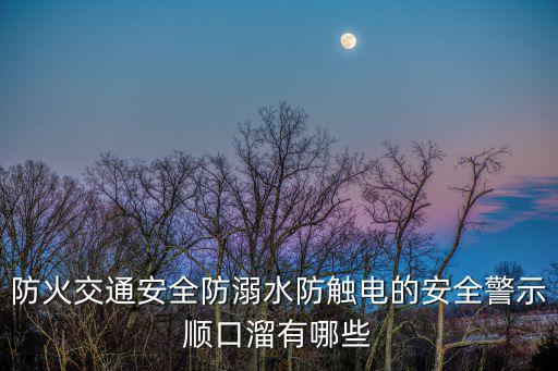 兒童防火順口溜，幫我編關于消防的順口溜