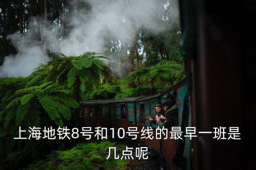 上海地鐵8號(hào)和10號(hào)線的最早一班是幾點(diǎn)呢
