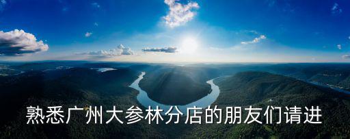 熟悉廣州大參林分店的朋友們請進