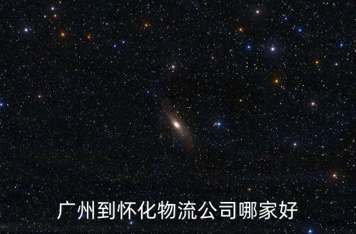廣州到懷化物流公司哪家好
