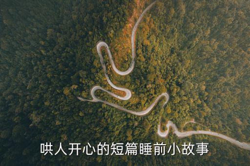 哄人開心的短篇睡前小故事
