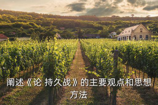 《論持久戰(zhàn)》,堅(jiān)持統(tǒng)一戰(zhàn)線和戰(zhàn)爭(zhēng)中國(guó)必將贏得勝利