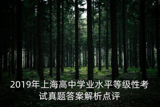 上海市高中考試答案，20072008年上海市高中地理文化結業(yè)考試卷 答案