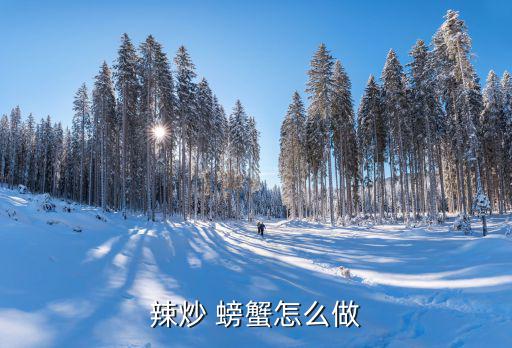 炒螃蟹的做法,火辣螃蟹做法1:螃蟹骨折面朝下排好