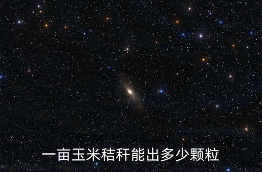 一畝玉米秸稈能出多少顆粒