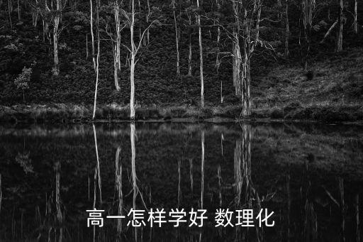 數理化學習,建議學生多讀物理化學科相關書籍增加學科興趣