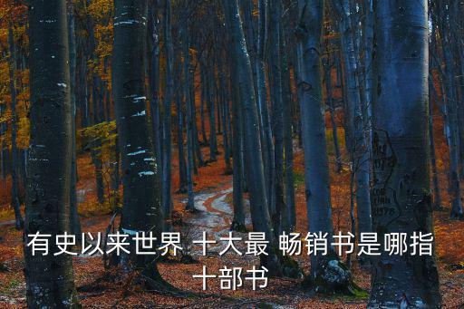 全國(guó)十大暢銷(xiāo)書(shū),《哈利波特》等書(shū)的銷(xiāo)量有多厲害?