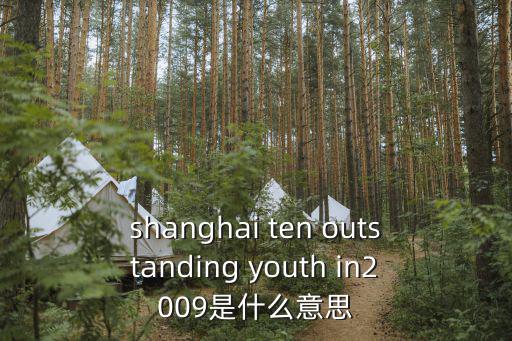 上海市杰出青年丁晶，易習在線的創始人是誰這個團隊有沒有什么背景