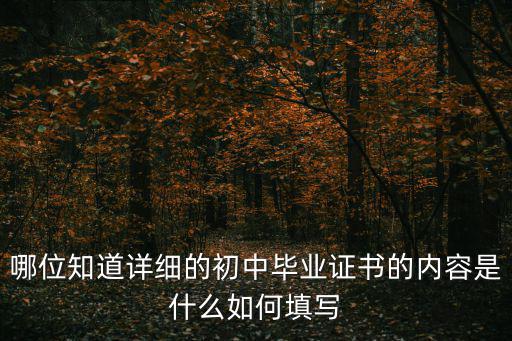 哪位知道詳細的初中畢業證書的內容是什么如何填寫