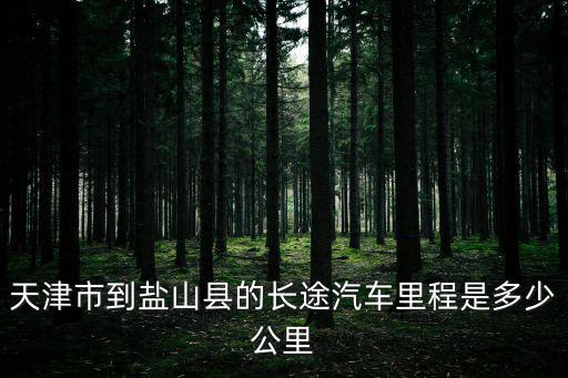 天津市到鹽山縣的長途汽車里程是多少公里