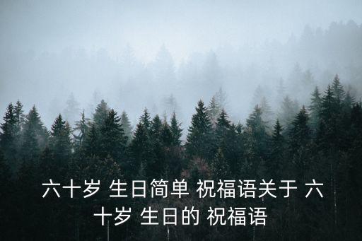 六十歲生日祝福,祝你生日快樂!我的祝福永遠在你身邊