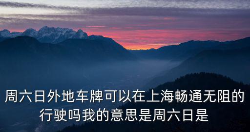周六日外地車牌可以在上海暢通無阻的行駛嗎我的意思是周六日是