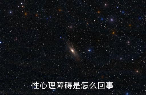 性心理障礙是怎么回事