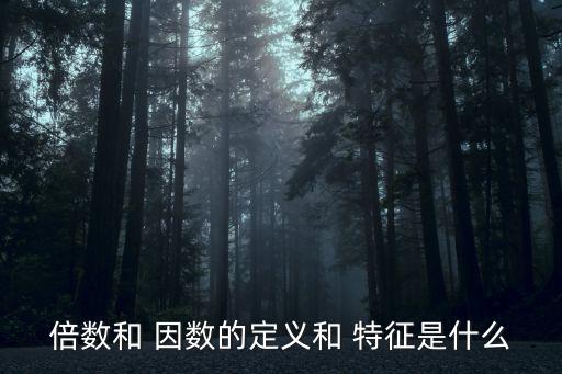 因數(shù)的特征,關(guān)于倍數(shù)的三個(gè)重點(diǎn)