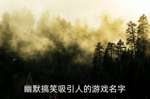 幽默的游戲名字，誰見過游戲里最搞笑的游戲名字