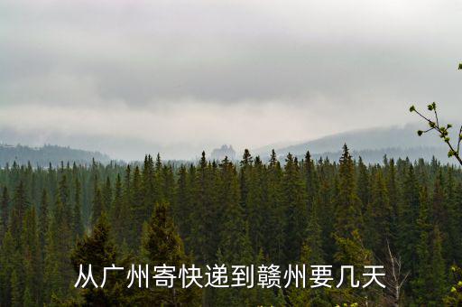 從廣州寄快遞到贛州要幾天