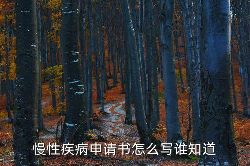 慢性疾病申請(qǐng)書怎么寫誰知道
