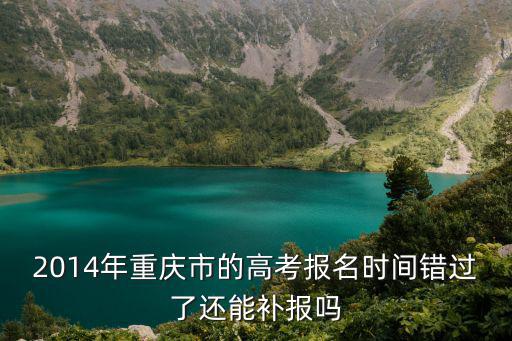 重慶市補(bǔ)報(bào)名，重慶初級(jí)會(huì)計(jì)還有沒有補(bǔ)報(bào)名