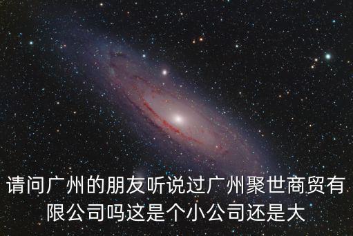 廣州聚諾商貿，廣州市聚垅鑫貿易有限公司怎么樣