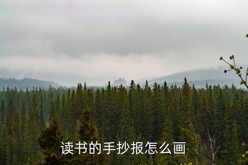 讀書手抄報圖片，關于讀書的手抄報高懸賞