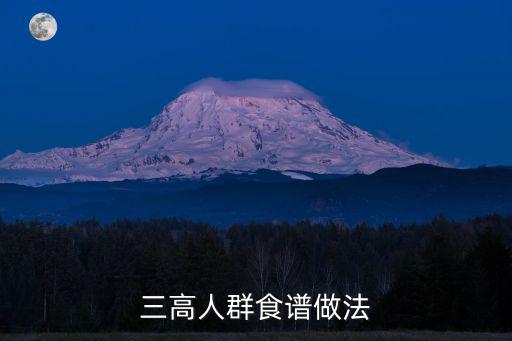 三高食譜，三高人群食譜