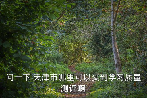 問一下 天津市哪里可以買到學習質量測評啊