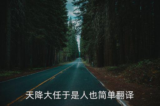 天降大任于是人也簡單翻譯