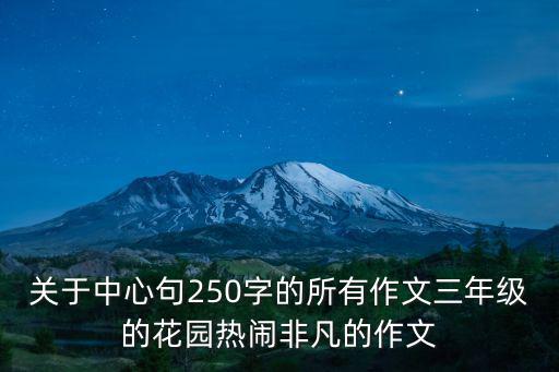 關于中心句250字的所有作文三年級的花園熱鬧非凡的作文