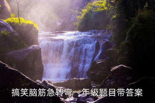搞笑腦筋急轉(zhuǎn)彎一年級(jí)題目帶答案