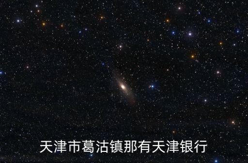 天津市葛沽鎮那有天津銀行